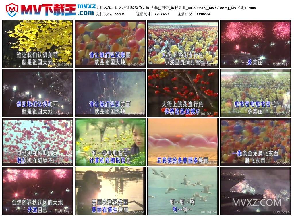 佚名-五彩缤纷的大地(人物)_国语_流行歌曲_MC300375
